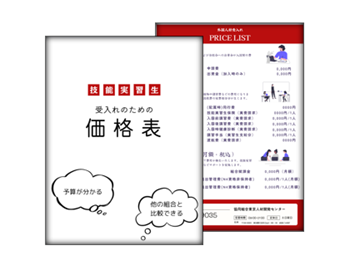 技能実習生受入時の価格表(モバイル)