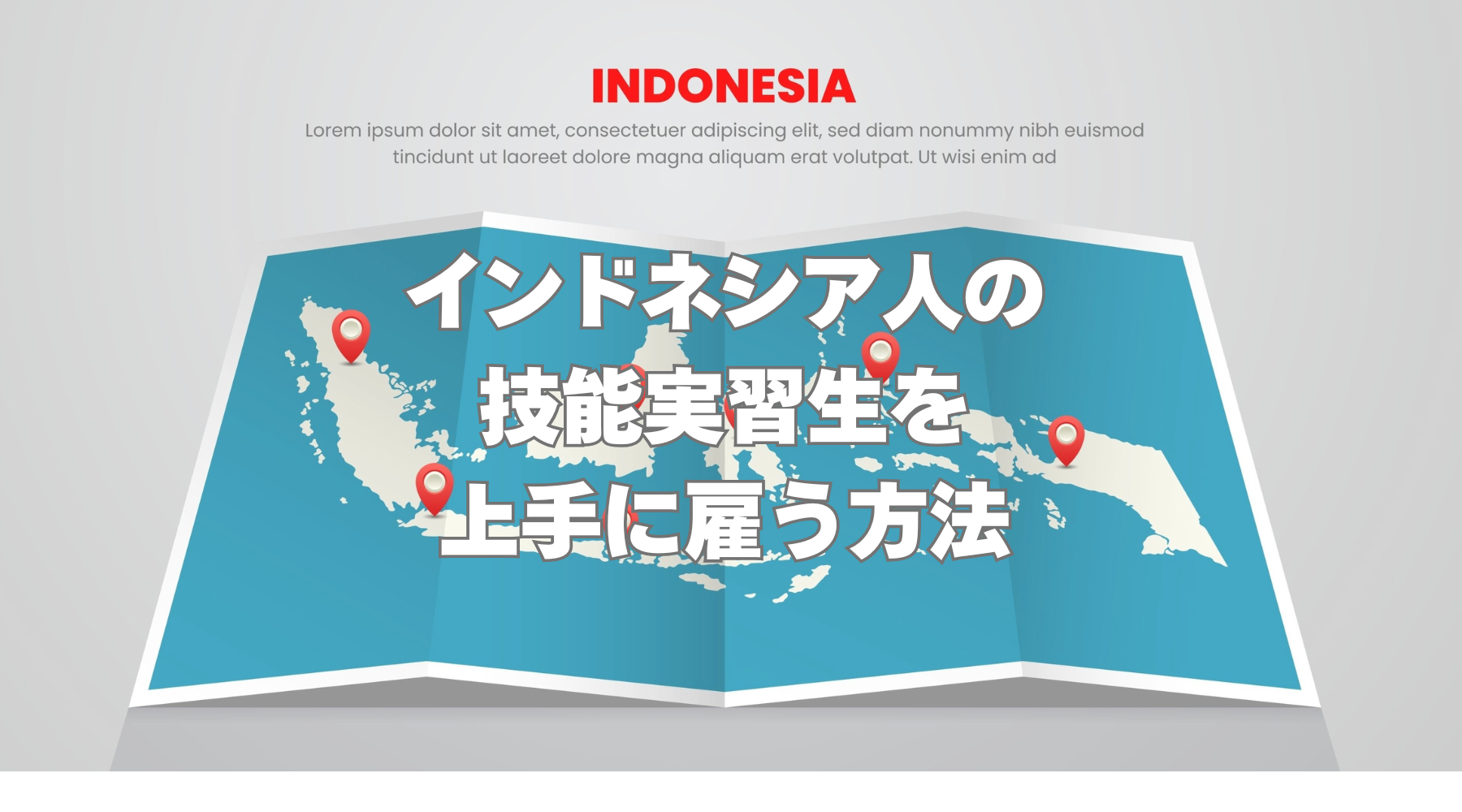 インドネシア人の技能実習生を上手に雇う方法