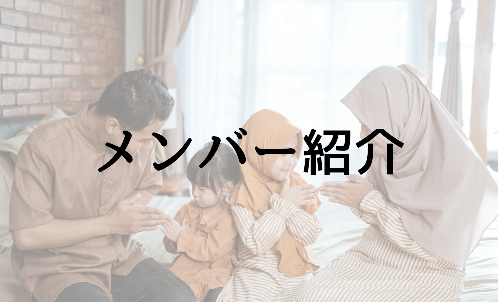 メンバー紹介