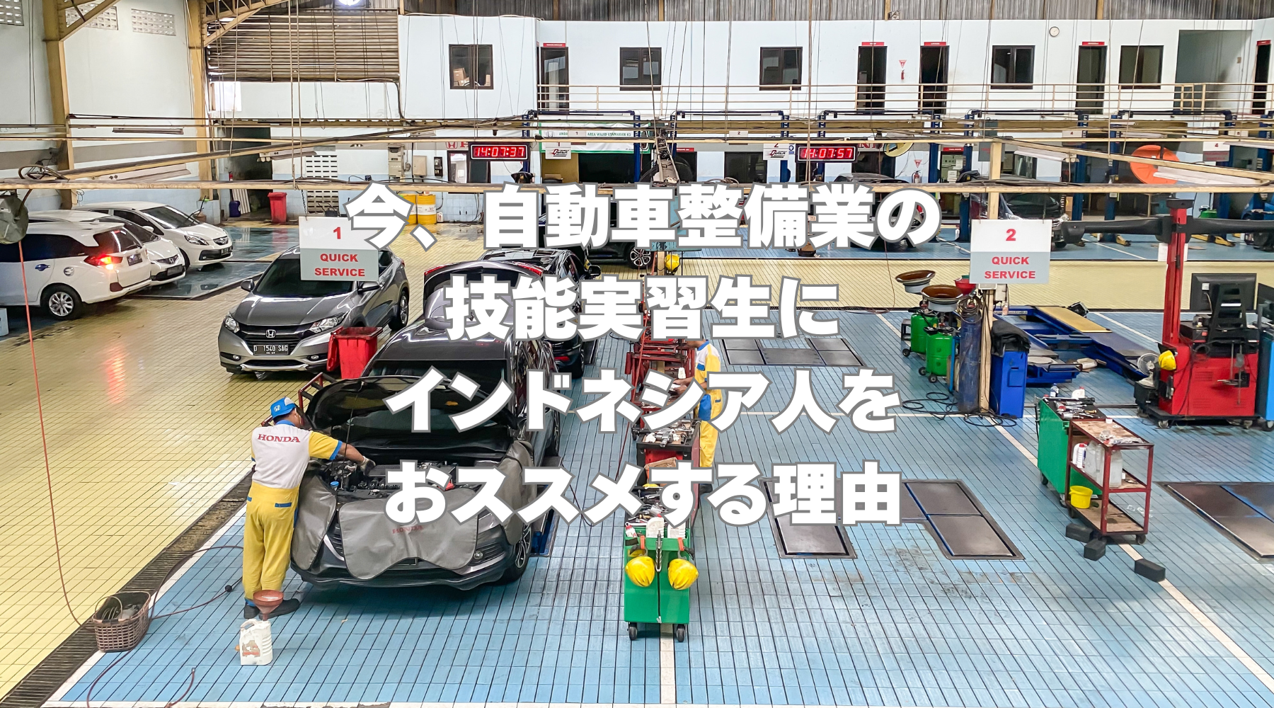今、自動車整備業の技能実習生にインドネシア人をおススメする理由