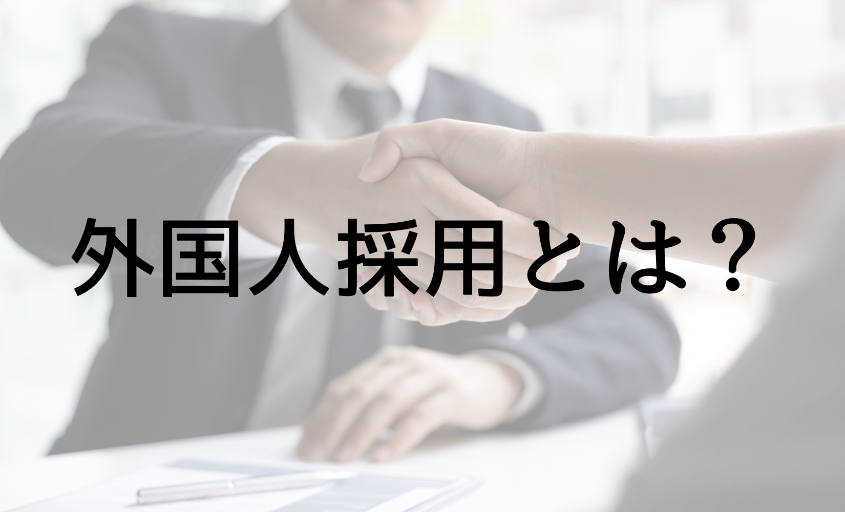 外国人採用とは