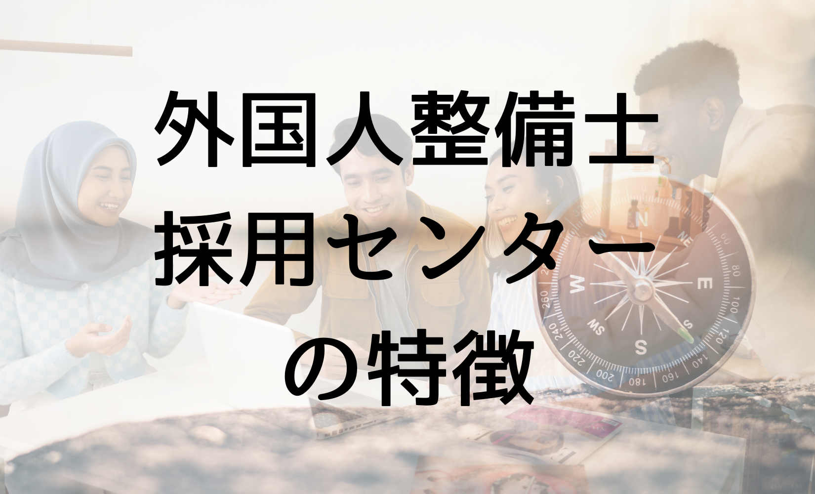 外国人整備士採用センターの特徴