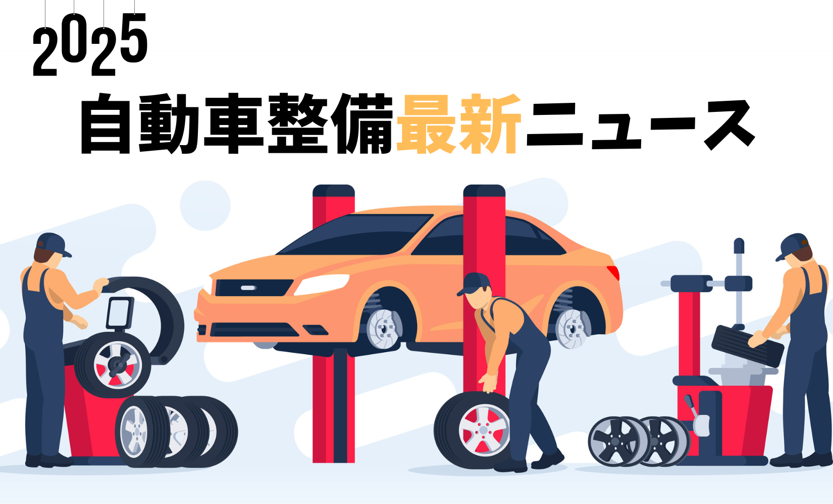 2025年版：「自動車整備」に関する最新ニュース一覧
