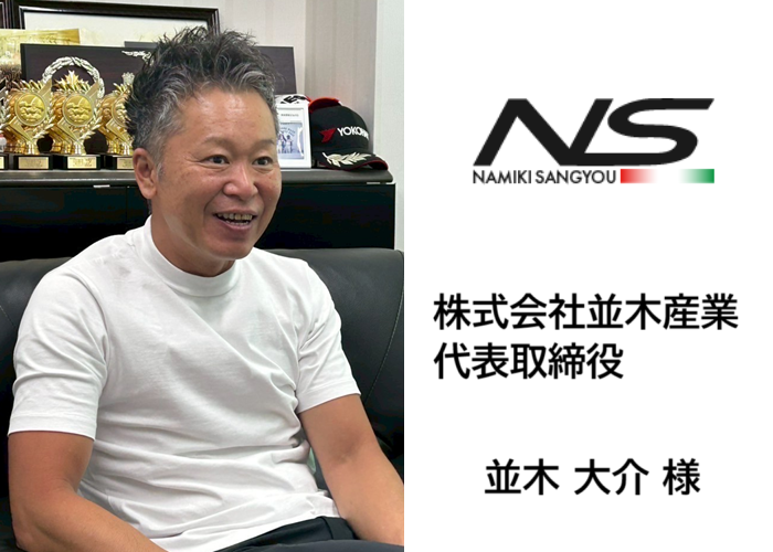 お客様の声｜株式会社並木産業 様