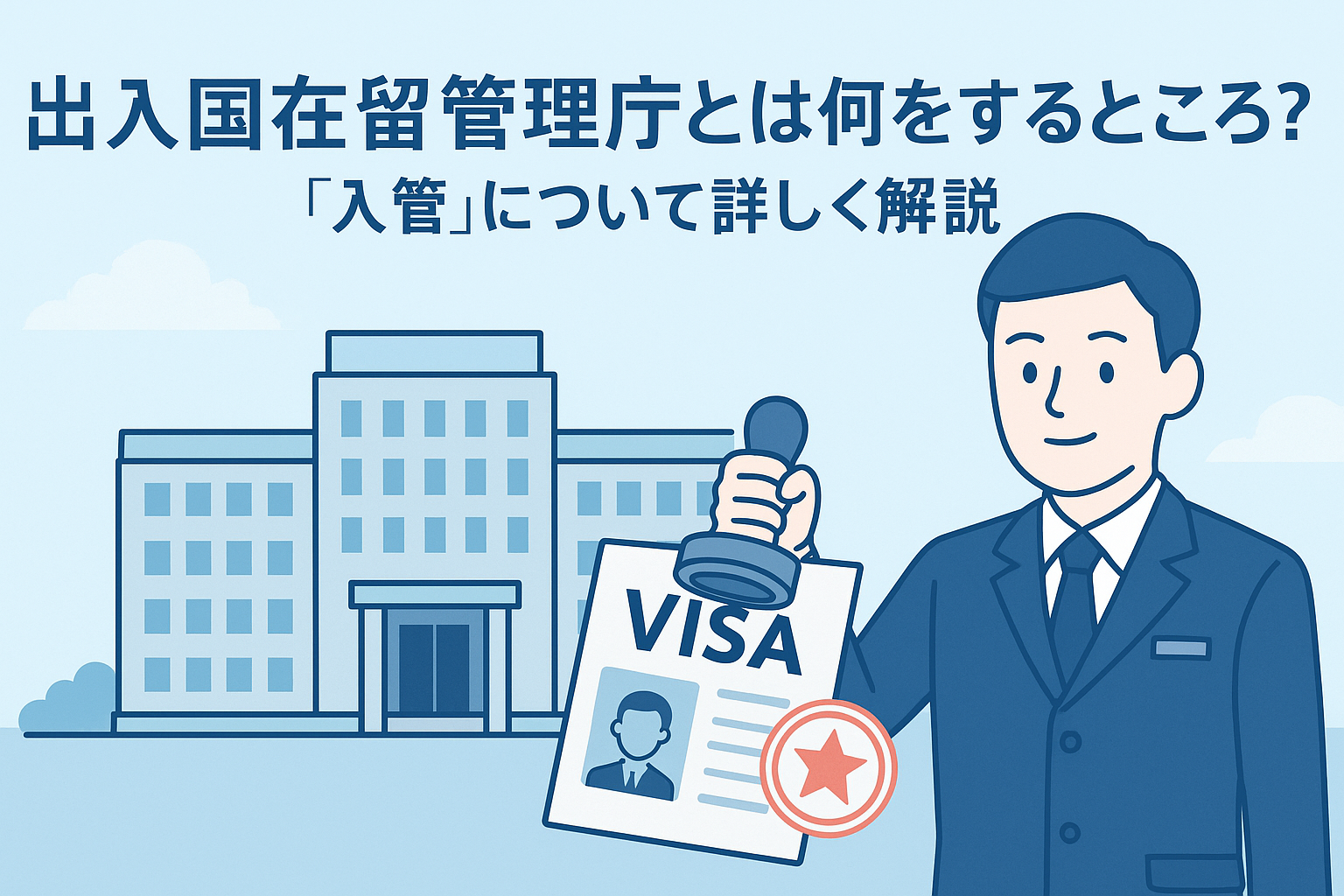 出入国在留管理庁とは何をするところ？「入管」について詳しく解説