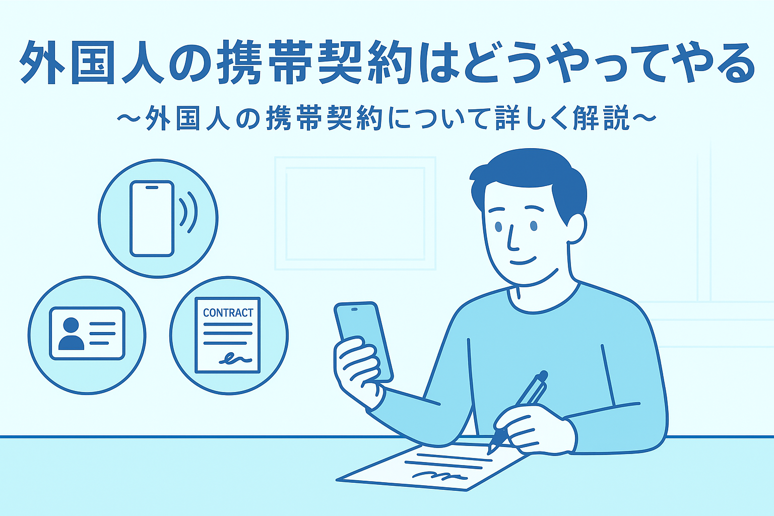 外国人の携帯契約はどうやってやる？～外国人の携帯契約について詳しく解説～